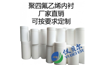 水熱合成反應(yīng)釜內(nèi)襯，聚四氟乙烯材質(zhì)